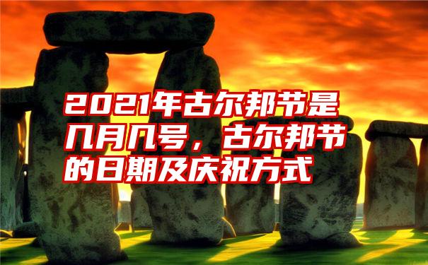 2021年古尔邦节是几月几号,古尔邦节的日期及庆祝方式