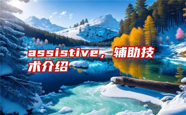 assistive，辅助技术介绍