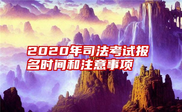 2020年司法考试报名时间和注意事项