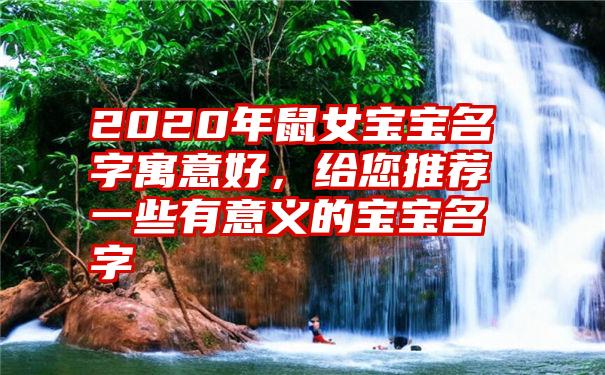 2020年鼠女宝宝名字寓意好，给您推荐一些有意义的宝宝名字