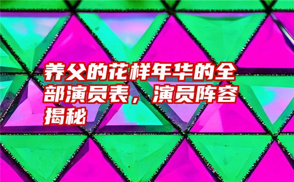 养父的花样年华的全部演员表，演员阵容揭秘