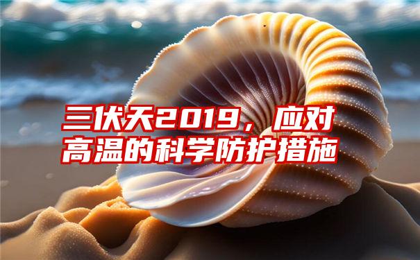 三伏天2019，应对高温的科学防护措施