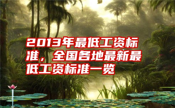 2013年最低工资标准，全国各地最新最低工资标准一览