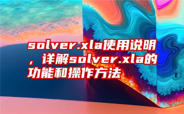 solver.xla使用说明，详解solver.xla的功能和操作方法