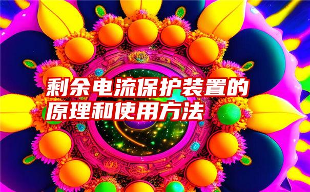 剩余电流保护装置的原理和使用方法