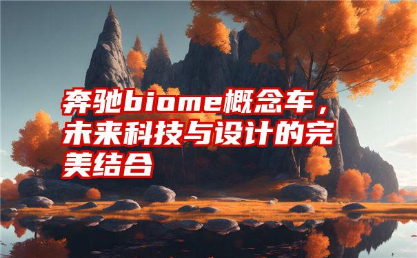 奔驰biome概念车，未来科技与设计的完美结合