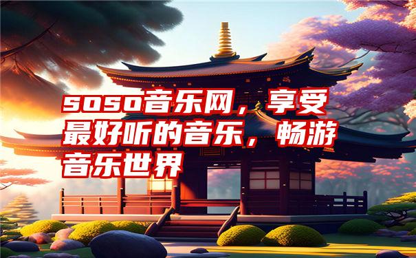 soso音乐网，享受最好听的音乐，畅游音乐世界