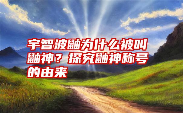 宇智波鼬为什么被叫鼬神？探究鼬神称号的由来