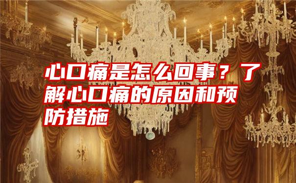 心口痛是怎么回事？了解心口痛的原因和预防措施