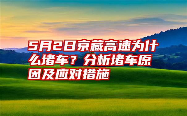 5月2日京藏高速为什么堵车？分析堵车原因及应对措施