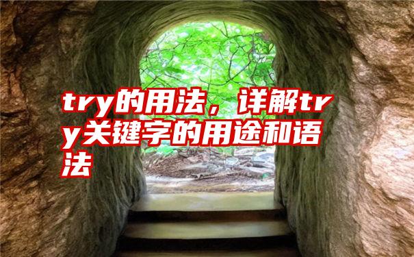 try的用法，详解try关键字的用途和语法