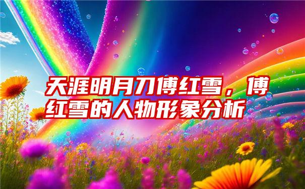 天涯明月刀傅红雪,傅红雪的人物形象分析