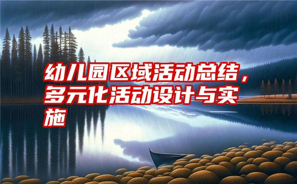 幼儿园区域活动总结,多元化活动设计与实施