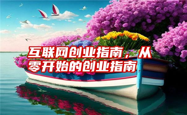 互联网创业指南，从零开始的创业指南