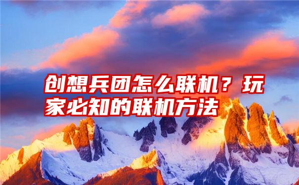 创想兵团怎么联机？玩家必知的联机方法