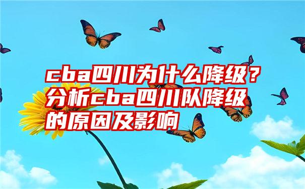 cba四川为什么降级？分析cba四川队降级的原因及影响