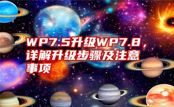 WP7.5升级WP7.8，详解升级步骤及注意事项