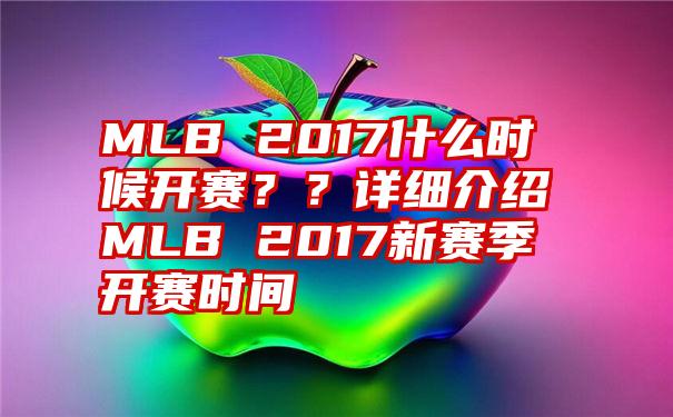 MLB 2017什么时候开赛？？详细介绍MLB 2017新赛季开赛时间