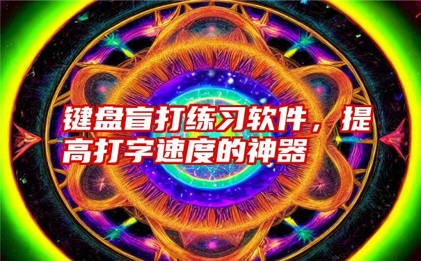 键盘盲打练习软件，提高打字速度的神器