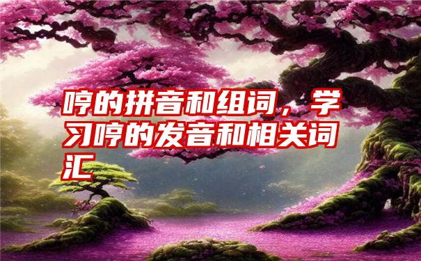 哼的拼音和组词，学习哼的发音和相关词汇