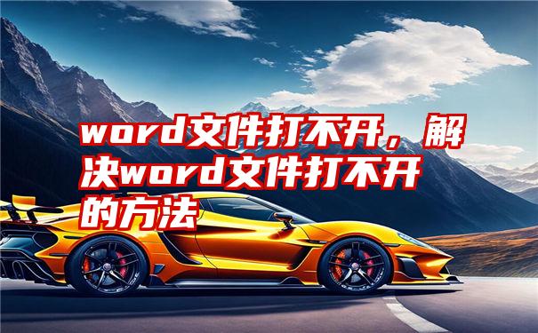 word文件打不开，解决word文件打不开的方法