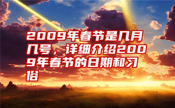 2009年春节是几月几号，详细介绍2009年春节的日期和习俗