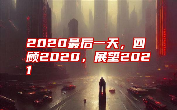 2020最后一天，回顾2020，展望2021