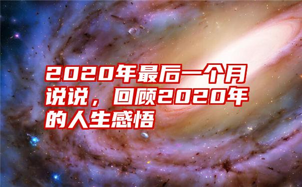 2020年最后一个月说说，回顾2020年的人生感悟