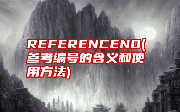 REFERENCENO(参考编号的含义和使用方法)