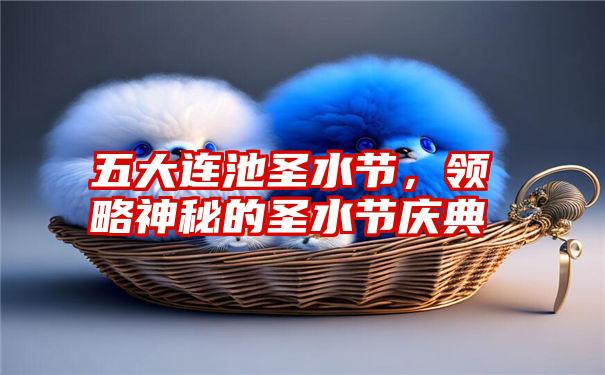 五大连池圣水节，领略神秘的圣水节庆典