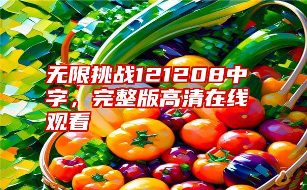 无限挑战121208中字,完整版高清在线观看