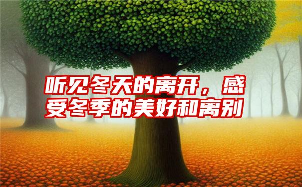 听见冬天的离开,感受冬季的美好和离别