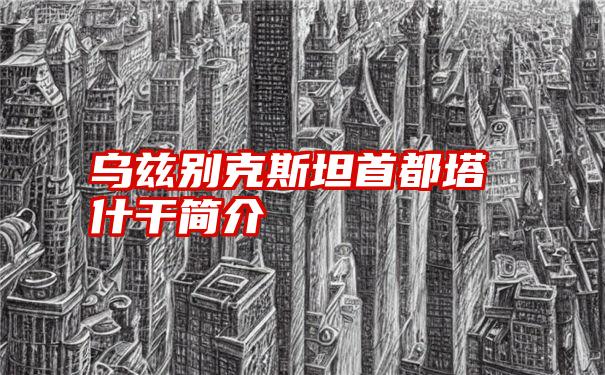 乌兹别克斯坦首都塔什干简介