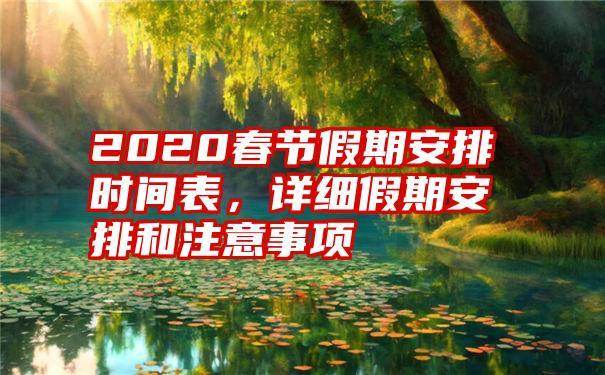 2020春节假期安排时间表,详细假期安排和注意事项
