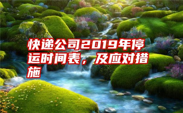 快递公司2019年停运时间表，及应对措施