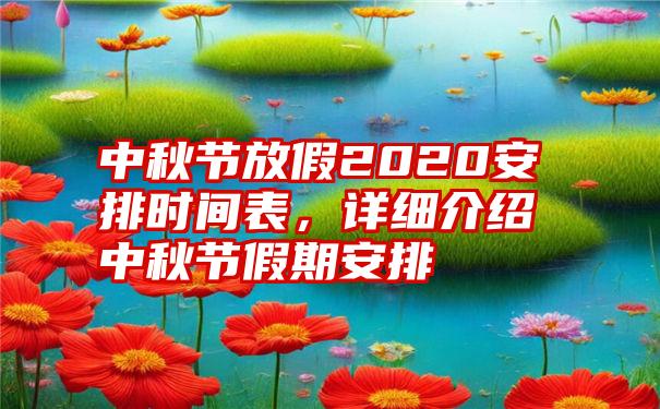 中秋节放假2020安排时间表，详细介绍中秋节假期安排