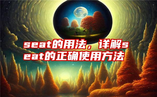 seat的用法，详解seat的正确使用方法