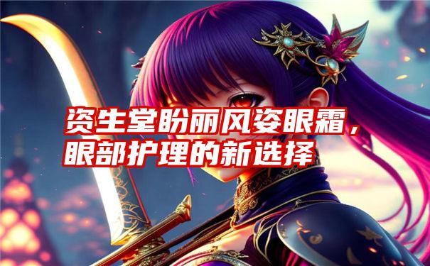 资生堂盼丽风姿眼霜,眼部护理的新选择