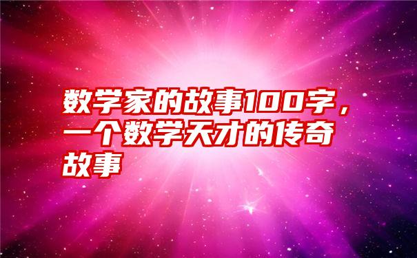 数学家的故事100字，一个数学天才的传奇故事