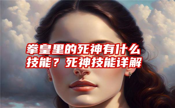 拳皇里的死神有什么技能？死神技能详解