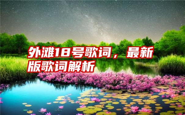 外滩18号歌词，最新版歌词解析