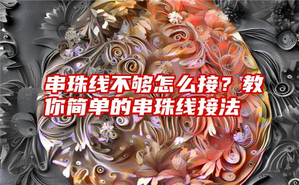 串珠线不够怎么接？教你简单的串珠线接法