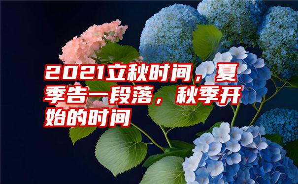2021立秋时间,夏季告一段落,秋季开始的时间