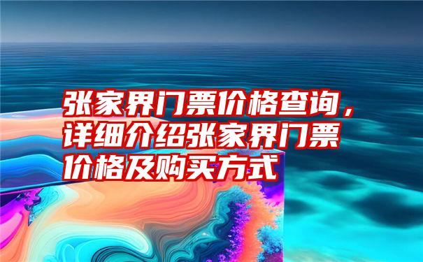 张家界门票价格查询，详细介绍张家界门票价格及购买方式