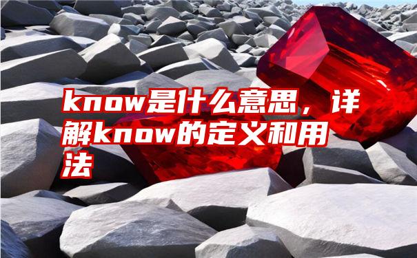 know是什么意思，详解know的定义和用法