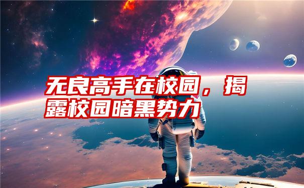 无良高手在校园，揭露校园暗黑势力