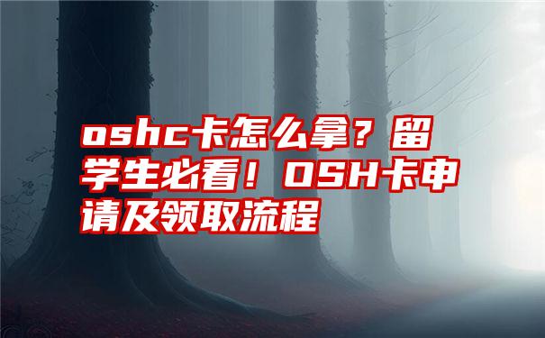 oshc卡怎么拿？留学生必看！OSH卡申请及领取流程