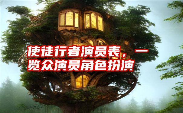 使徒行者演员表,一览众演员角色扮演