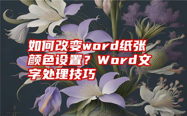 如何改变word纸张颜色设置？Word文字处理技巧