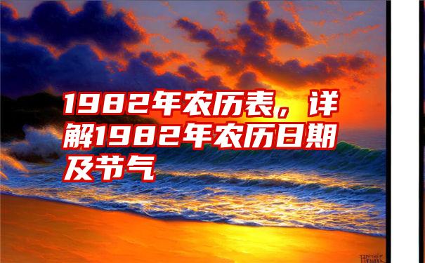 1982年农历表，详解1982年农历日期及节气